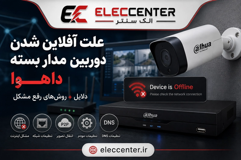علت آفلاین شدن دوربین مدار بسته داهوا؛ آموزش رفع مشکل Offline و P2P
